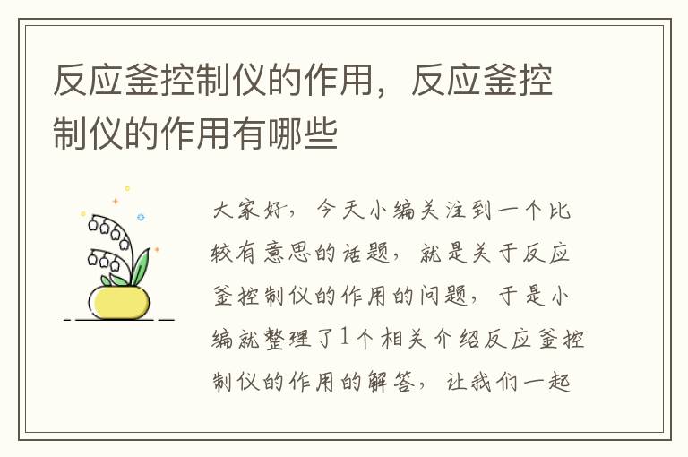 反应釜控制仪的作用,反应釜控制仪的作用有哪些