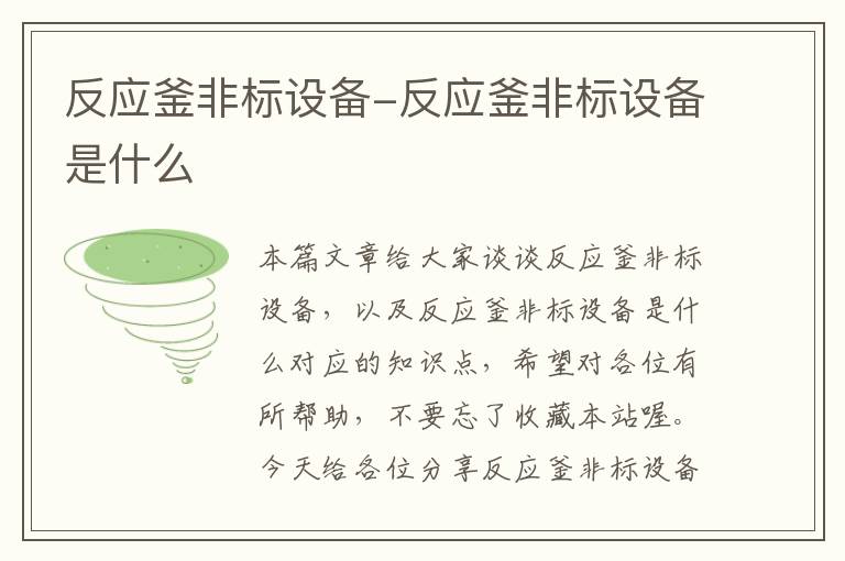 反应釜非标设备-反应釜非标设备是什么
