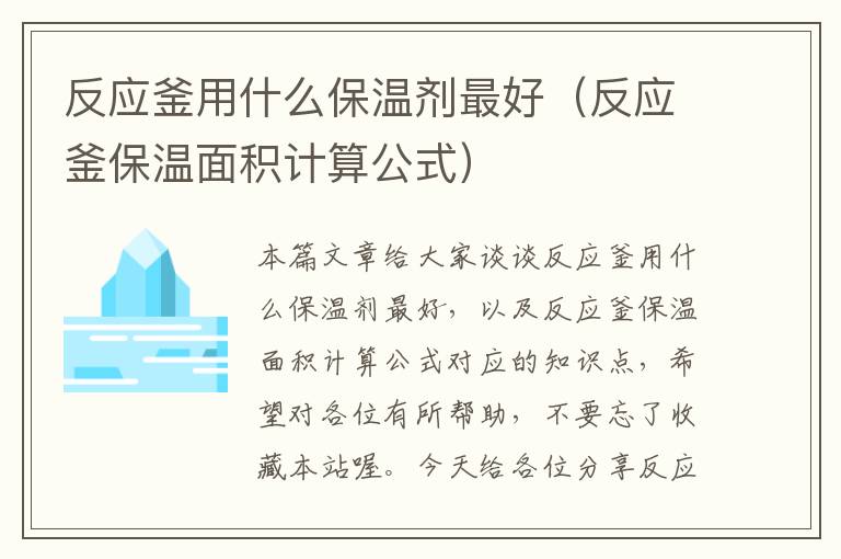 反应釜用什么保温剂最好(反应釜保温面积计算公式)