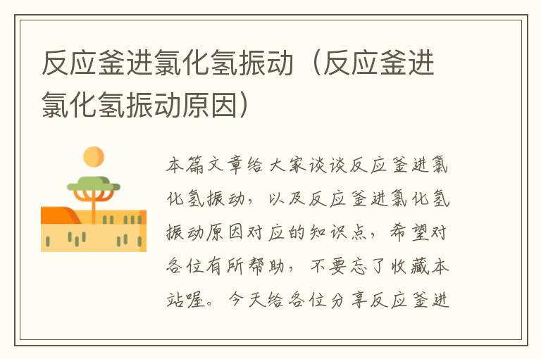 反应釜进氯化氢振动(反应釜进氯化氢振动原因)