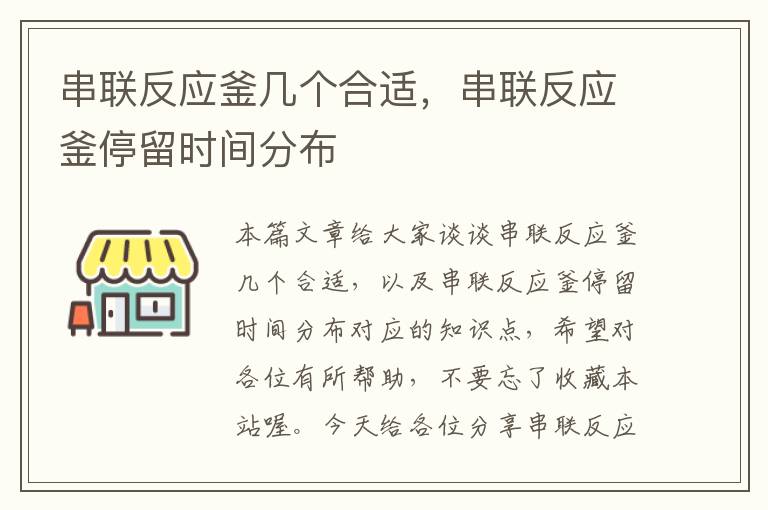串联反应釜几个合适,串联反应釜停留时间分布