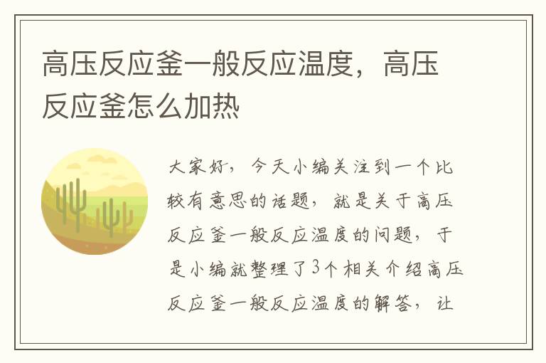 高压反应釜一般反应温度,高压反应釜怎么加热