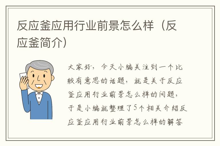 反应釜应用行业前景怎么样（反应釜简介）