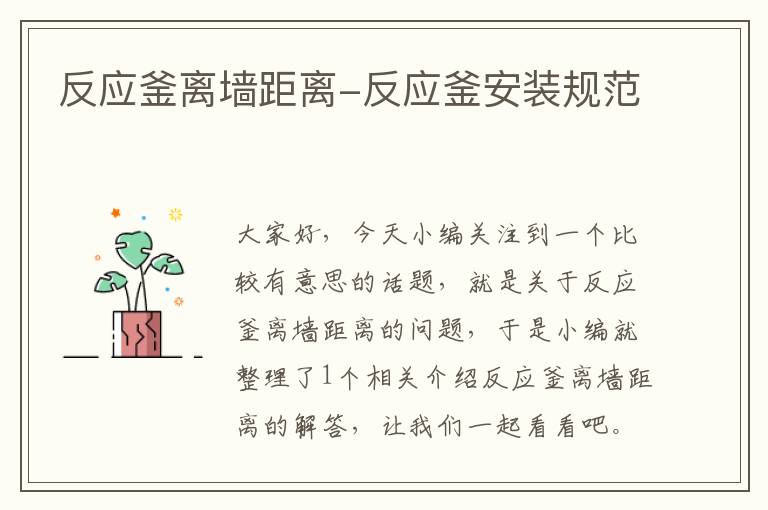 反应釜离墙距离-反应釜安装规范