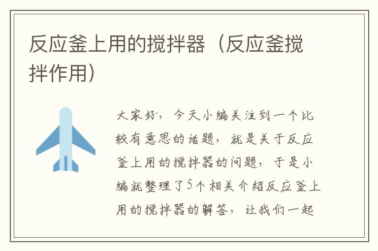 反应釜上用的搅拌器(反应釜搅拌作用)