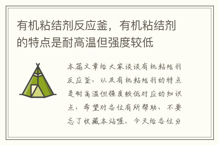 有机粘结剂反应釜,有机粘结剂的特点是耐高温但强度较低
