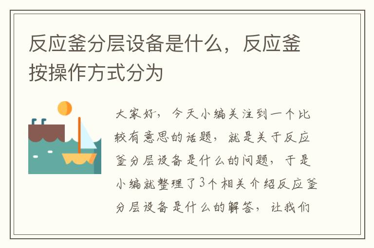 反应釜分层设备是什么,反应釜按操作方式分为
