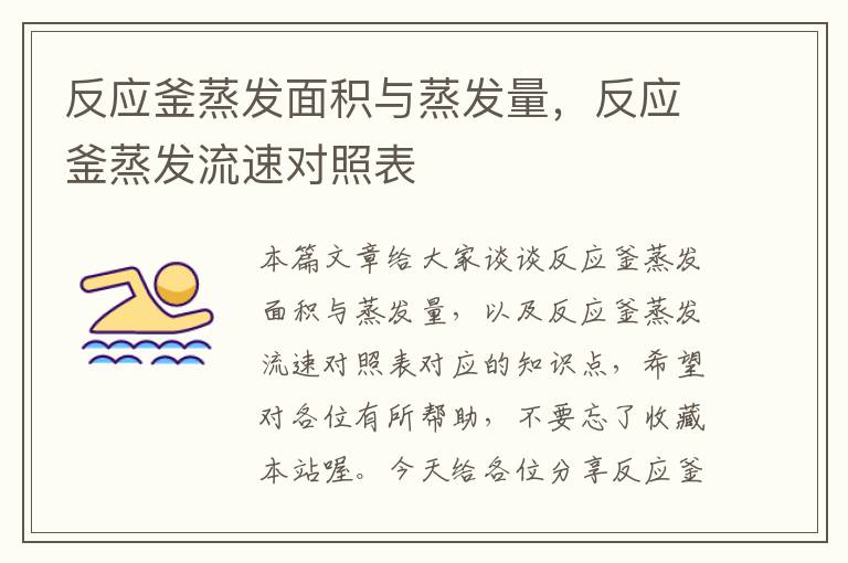 反应釜蒸发面积与蒸发量,反应釜蒸发流速对照表