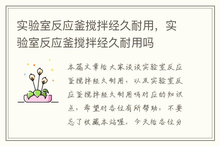 实验室反应釜搅拌经久耐用,实验室反应釜搅拌经久耐用吗
