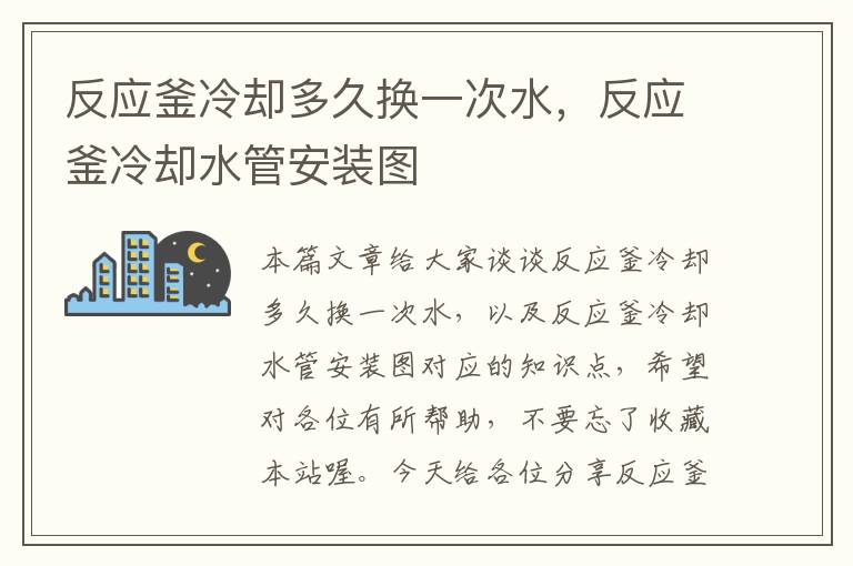 反应釜冷却多久换一次水,反应釜冷却水管安装图
