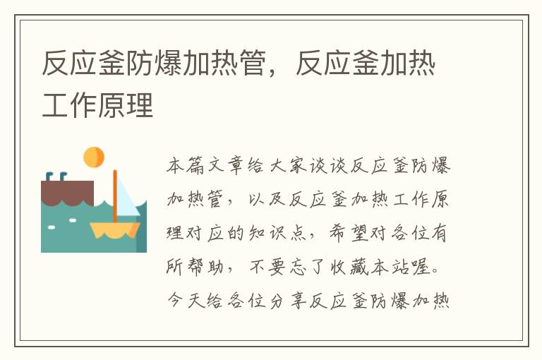 反应釜防爆加热管,反应釜加热工作原理