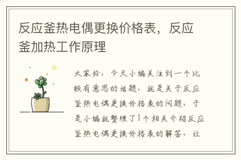 反应釜热电偶更换价格表,反应釜加热工作原理