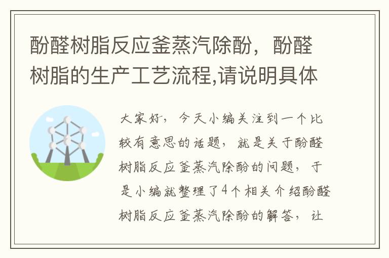 酚醛树脂反应釜蒸汽除酚,酚醛树脂的生产工艺流程,请说明具体那些生产设备名称