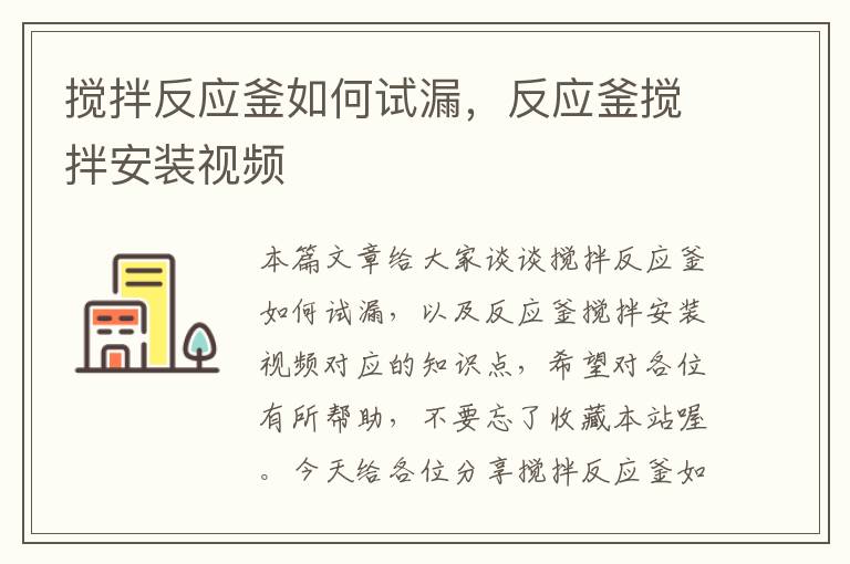 搅拌反应釜如何试漏,反应釜搅拌安装视频