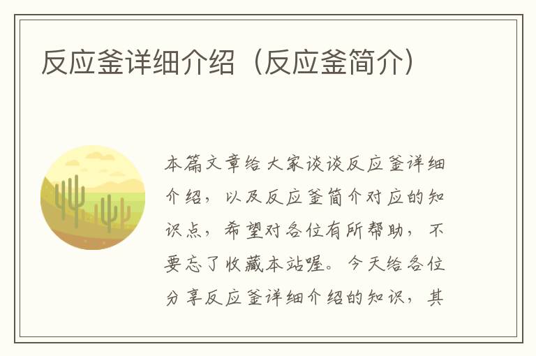 反应釜详细介绍（反应釜简介）