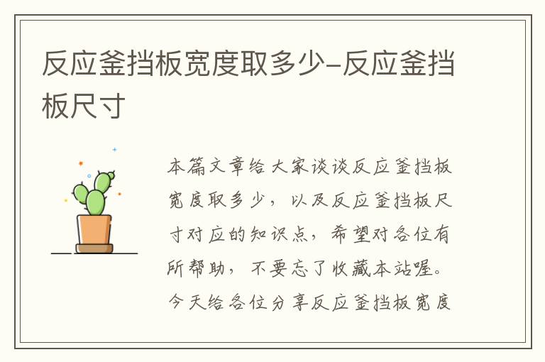 反应釜挡板宽度取多少-反应釜挡板尺寸
