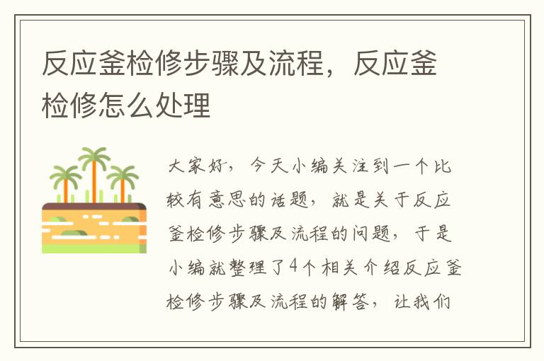 反应釜检修步骤及流程,反应釜检修怎么处理