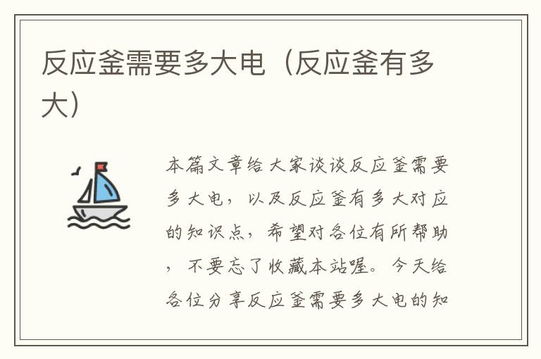 反应釜需要多大电(反应釜有多大)