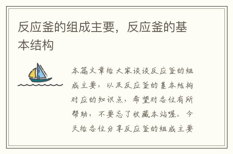 反应釜的组成主要,反应釜的基本结构