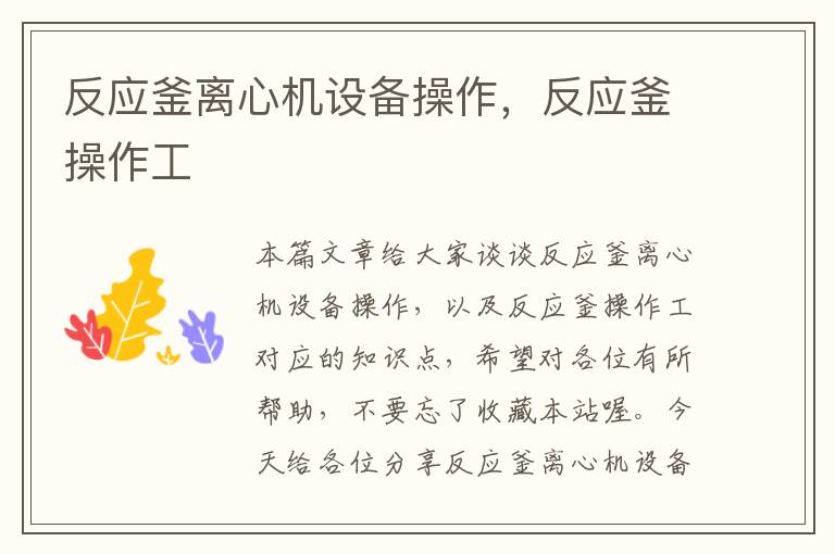 反应釜离心机设备操作,反应釜操作工