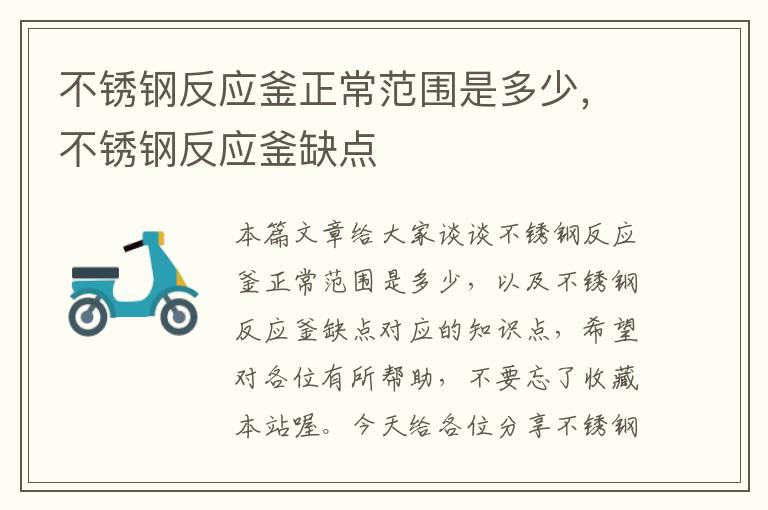 不锈钢反应釜正常范围是多少,不锈钢反应釜缺点