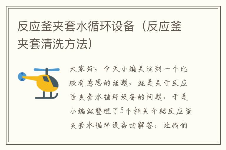 反应釜夹套水循环设备(反应釜夹套清洗方法)