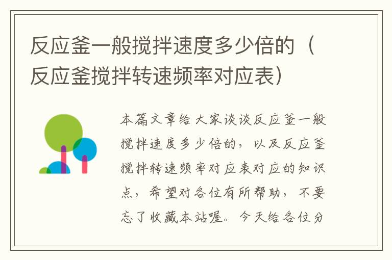 反应釜一般搅拌速度多少倍的(反应釜搅拌转速频率对应表)