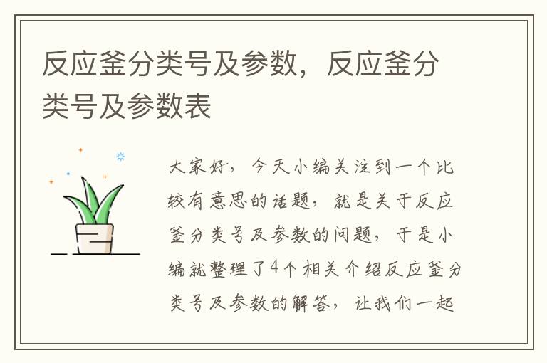 反应釜分类号及参数,反应釜分类号及参数表