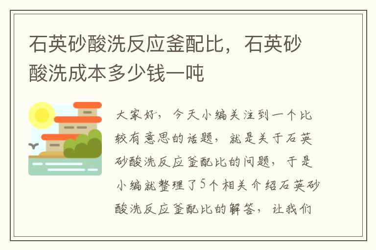 石英砂酸洗反应釜配比,石英砂酸洗成本多少钱一吨