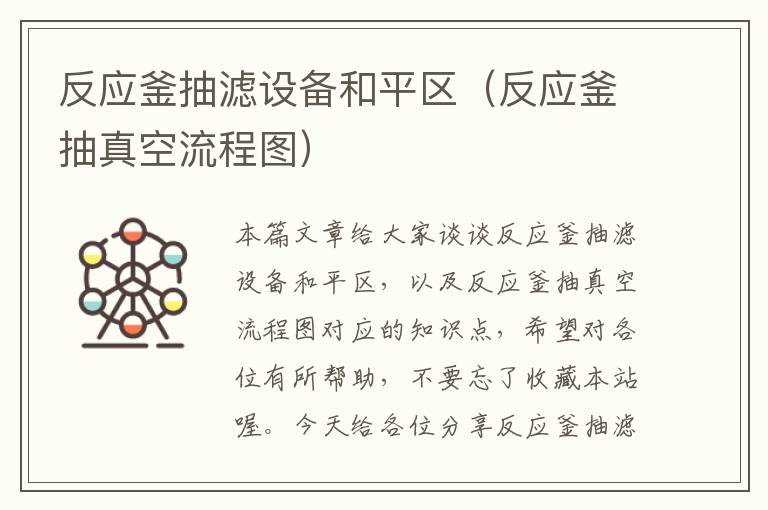 反应釜抽滤设备和平区(反应釜抽真空流程图)