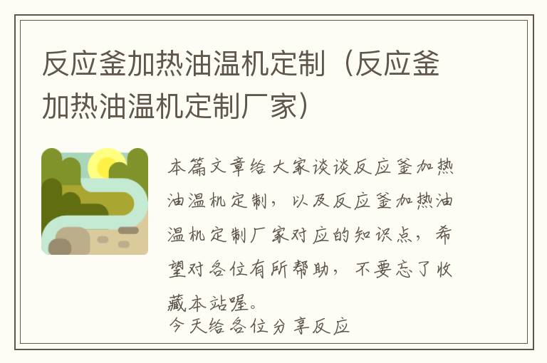 反应釜加热油温机定制(反应釜加热油温机定制厂家)