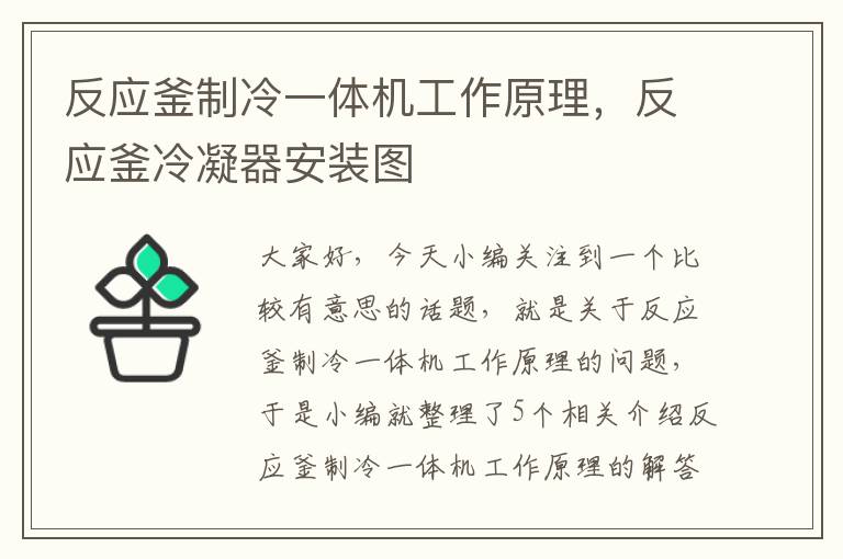 反应釜制冷一体机工作原理,反应釜冷凝器安装图