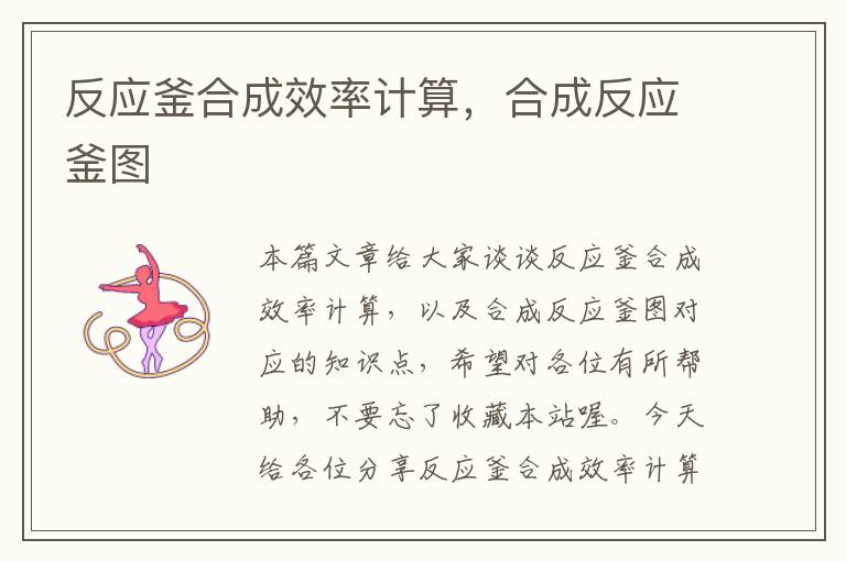 反应釜合成效率计算,合成反应釜图