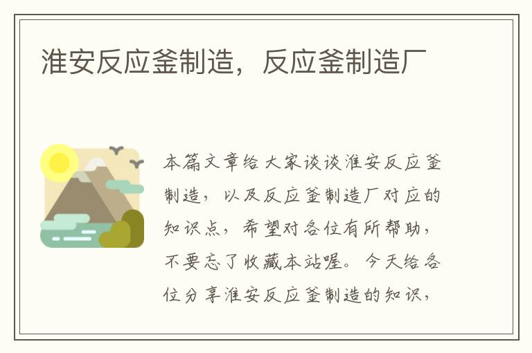 淮安反应釜制造,反应釜制造厂