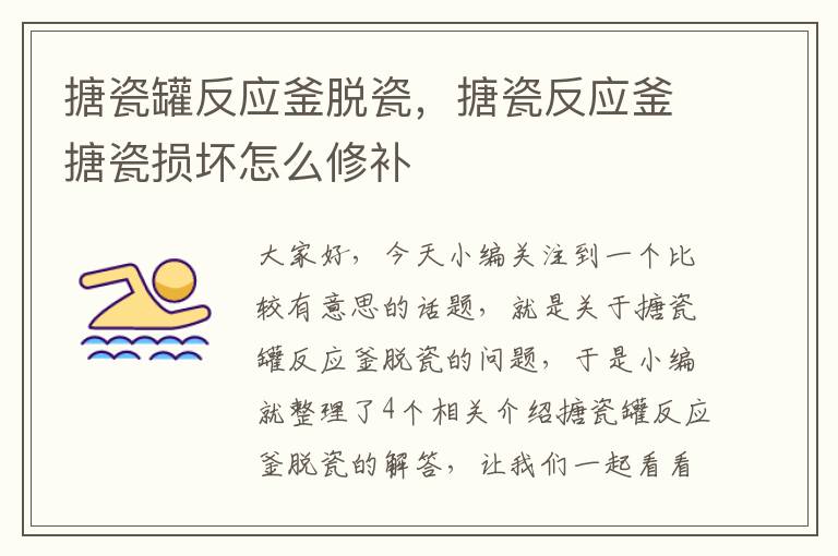 搪瓷罐反应釜脱瓷,搪瓷反应釜搪瓷损坏怎么修补