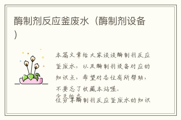 酶制剂反应釜废水(酶制剂设备)