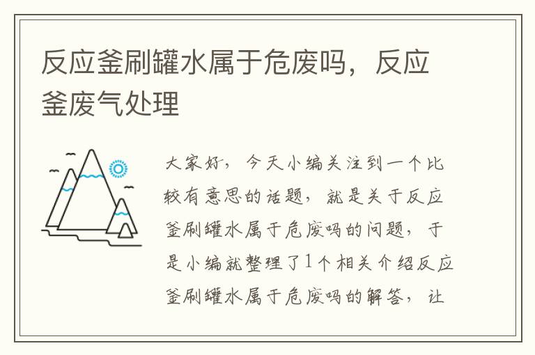 反应釜刷罐水属于危废吗,反应釜废气处理