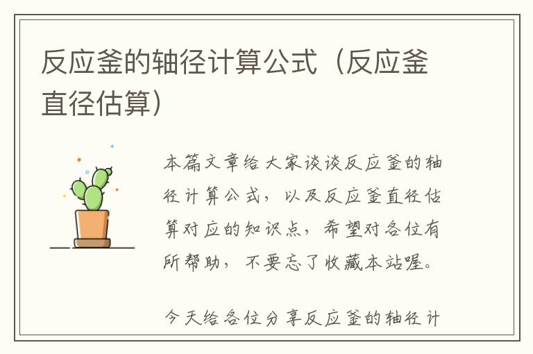反应釜的轴径计算公式(反应釜直径估算)