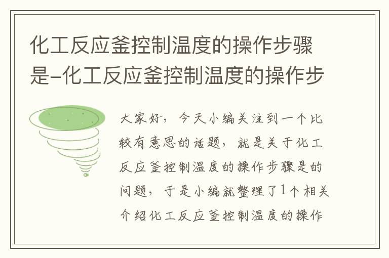 化工反应釜控制温度的操作步骤是-化工反应釜控制温度的操作步骤是什么