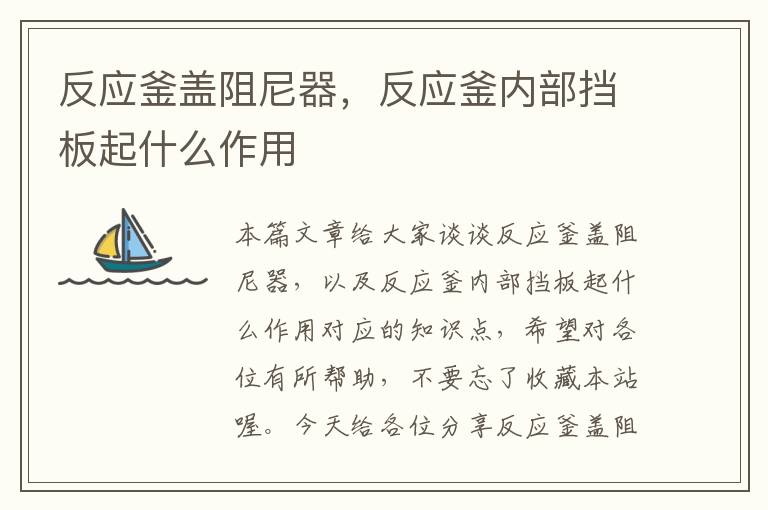 反应釜盖阻尼器,反应釜内部挡板起什么作用