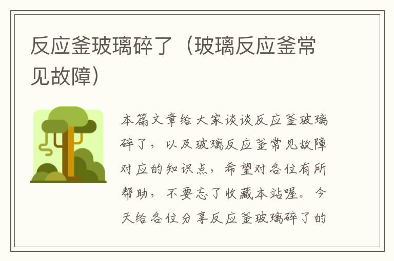 反应釜玻璃碎了(玻璃反应釜常见故障)