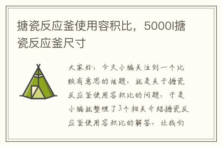 搪瓷反应釜使用容积比，5000l搪瓷反应釜尺寸