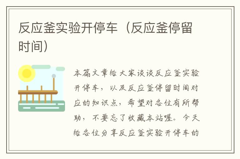 反应釜实验开停车(反应釜停留时间)