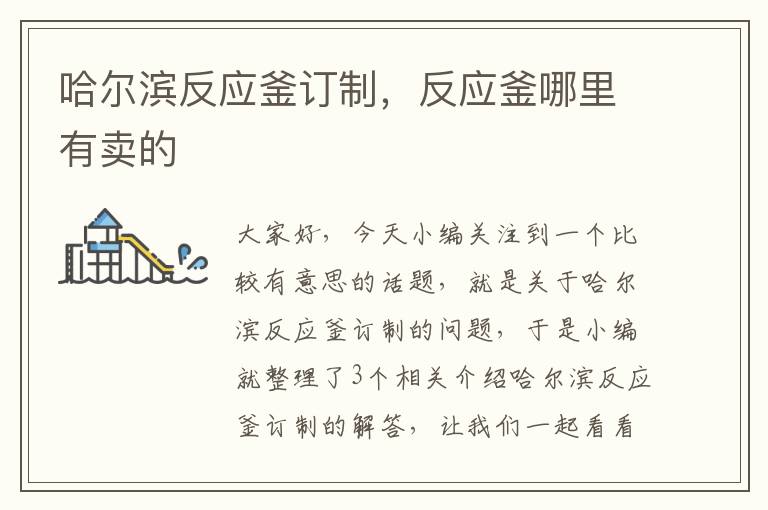 哈尔滨反应釜订制,反应釜哪里有卖的