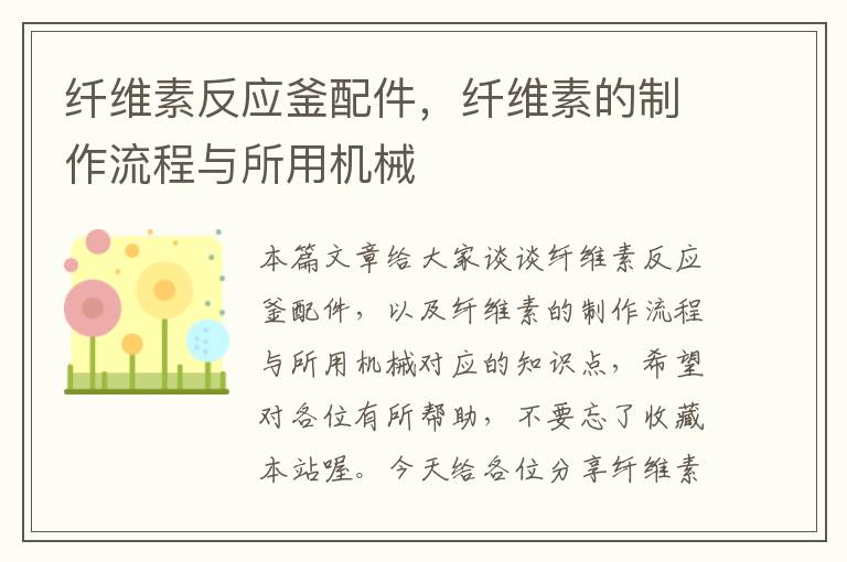 纤维素反应釜配件,纤维素的制作流程与所用机械