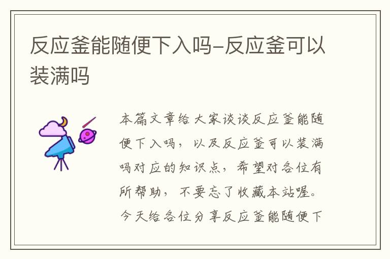 反应釜能随便下入吗-反应釜可以装满吗