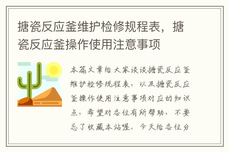 搪瓷反应釜维护检修规程表,搪瓷反应釜操作使用注意事项