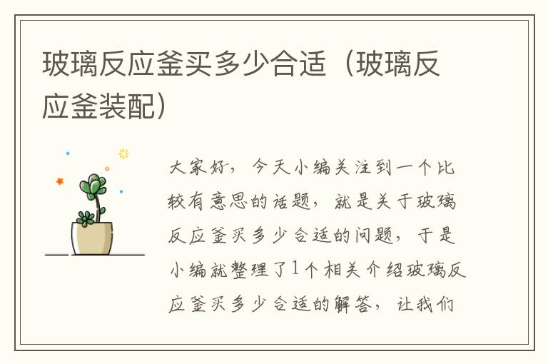 玻璃反应釜买多少合适(玻璃反应釜装配)