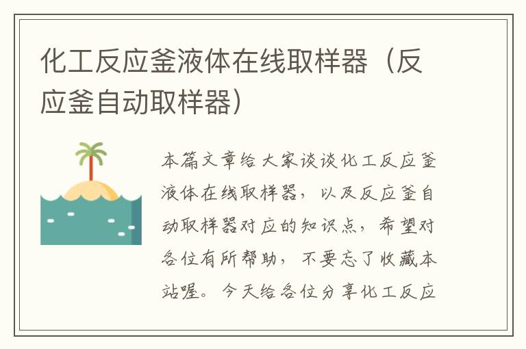 化工反应釜液体在线取样器（反应釜自动取样器）