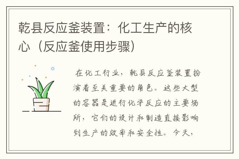 乾县反应釜装置:化工生产的核心(反应釜使用步骤)